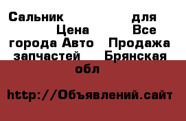 Сальник 154-60-12370 для komatsu › Цена ­ 700 - Все города Авто » Продажа запчастей   . Брянская обл.
